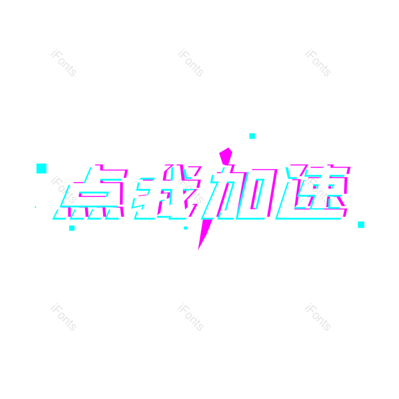 艺术字图片,元素,PNG,免抠素材